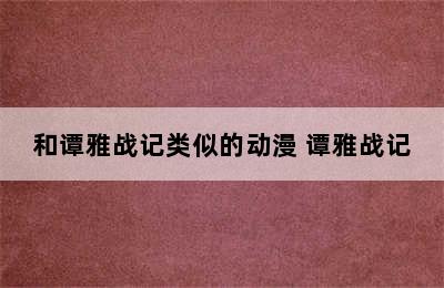 和谭雅战记类似的动漫 谭雅战记